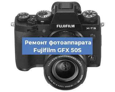 Замена объектива на фотоаппарате Fujifilm GFX 50S в Краснодаре